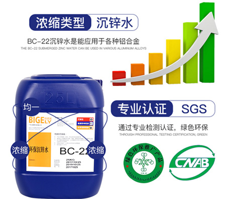 BC-22环保沉锌水