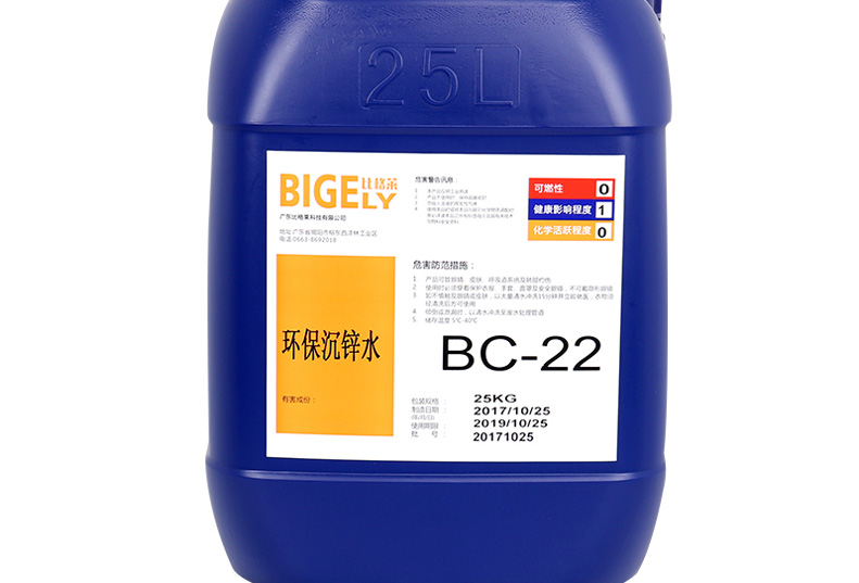 BC-22环保沉锌水