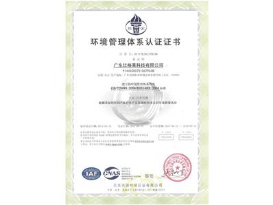 比格莱环境管理体系认证证书