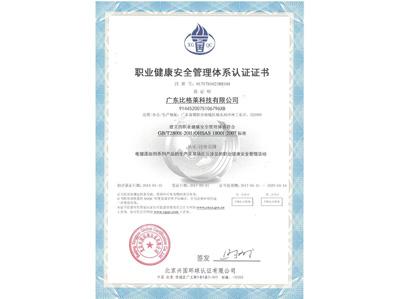 比格莱职业健康安全管理体系认证证书