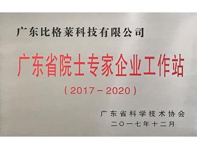 比格莱广东省院士专家企业工作站证书