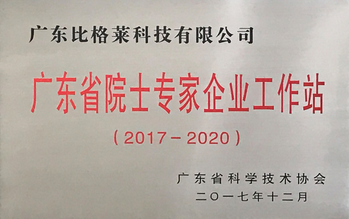 比格莱广东省院士专家企业工作站证书