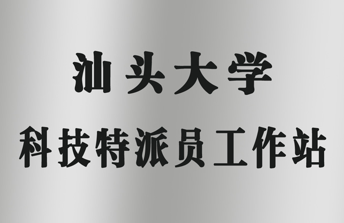 比格莱科技特派员工作站证书