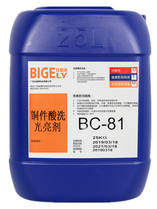 BC-81铜件酸洗光亮剂