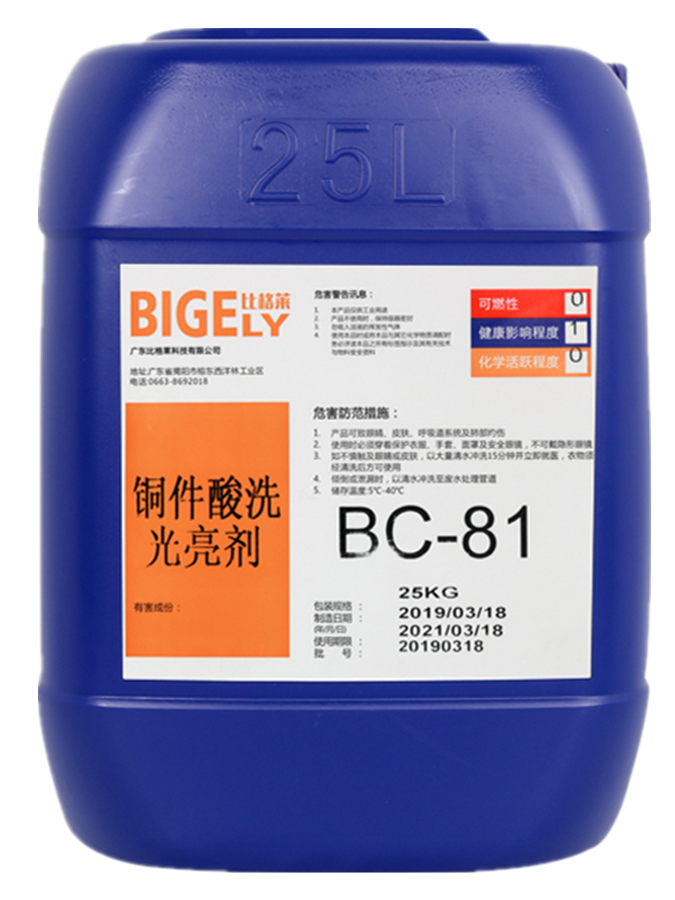 BC-81铜件酸洗光亮剂