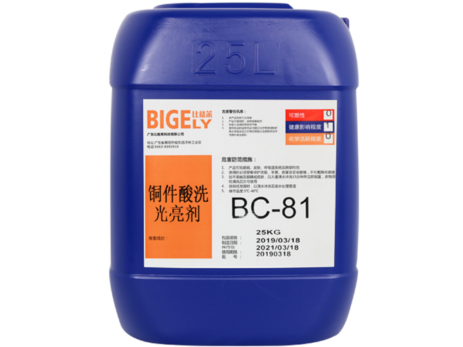 BC-81铜件酸洗光亮剂