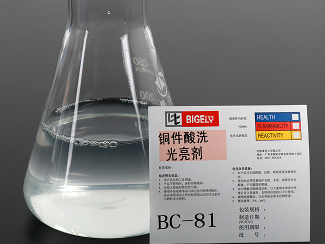BC-81铜件酸洗光亮剂
