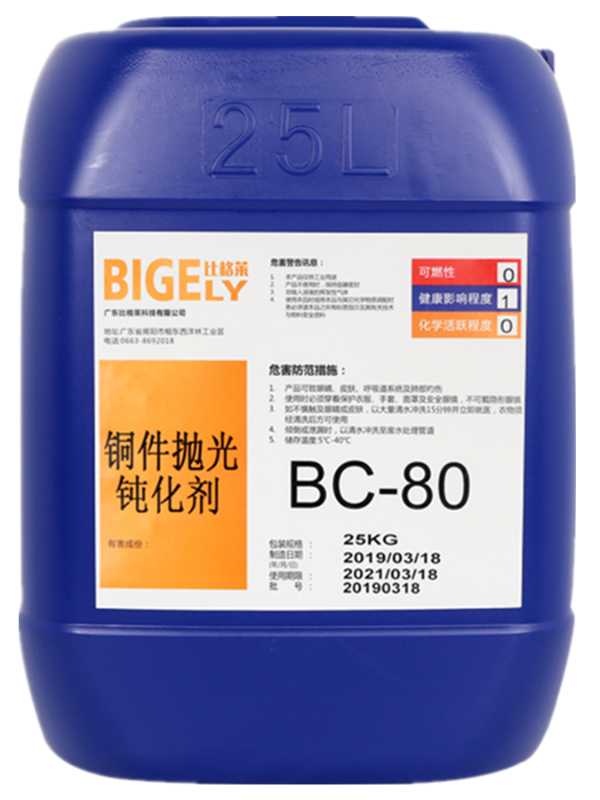 BC-80铜件抛光钝化剂