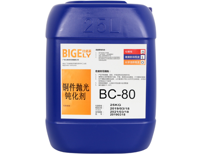 BC-80铜件抛光钝化剂