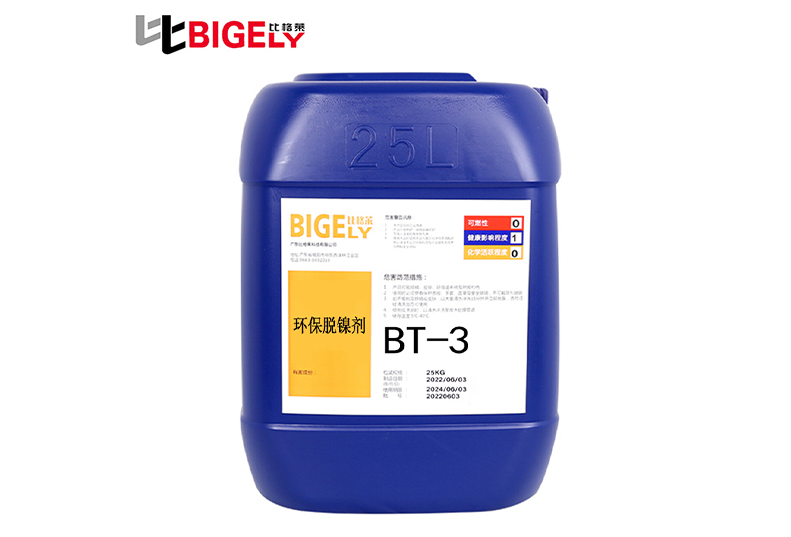 BT-3 环保脱镍剂 