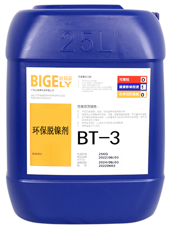 BT-3 环保脱镍剂