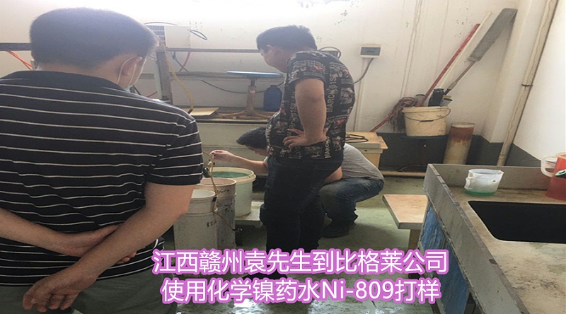 江西赣州袁先生到比格莱公司使用化学镍药水Ni-809打样