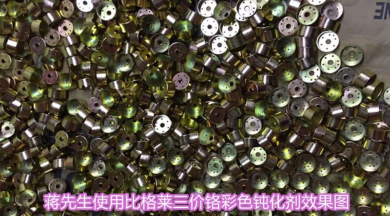 蒋先生使用比格莱三价铬彩色钝化剂效果图