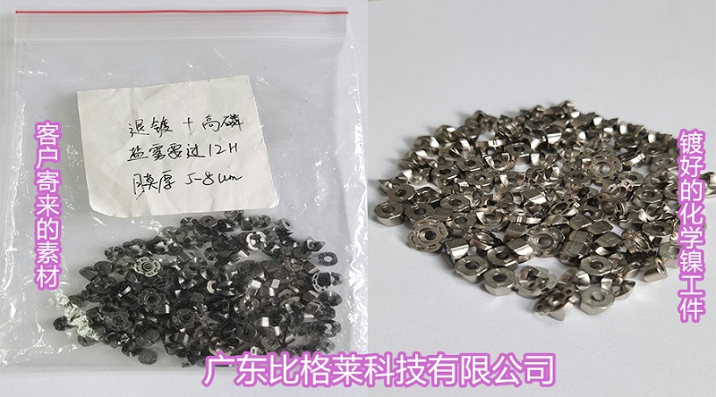 客户的镍铁合金工件使用比格莱的高磷化学镍药水Ni-811生产效果图