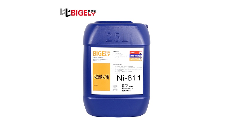 比格莱高磷化学镍药水Ni-811