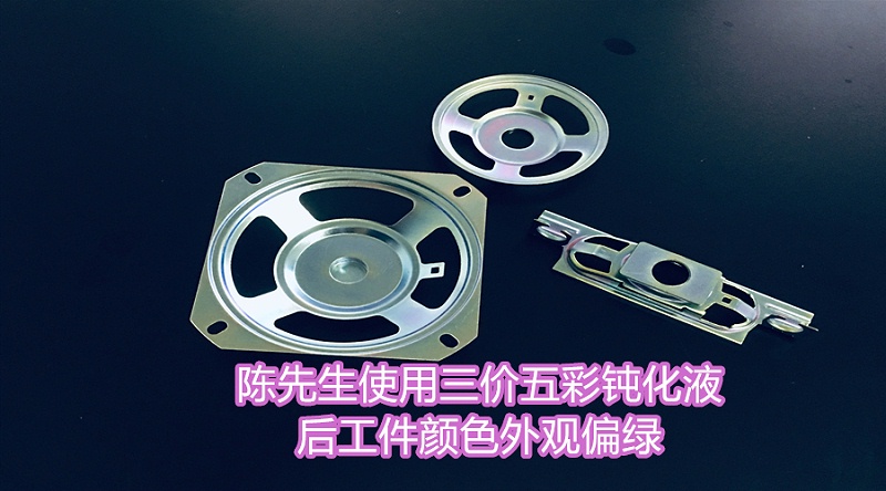 陈先生使用三价五彩钝化液后工件颜色外观偏绿