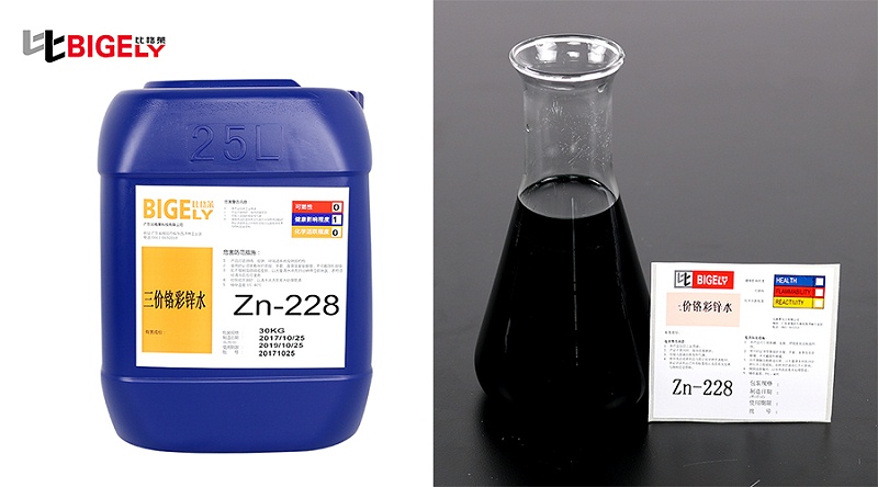 比格莱镀锌三价铬彩色钝化剂Zn-228