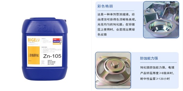 比格莱科技公司助力镀锌厂实现高盐雾要求的三价铬彩锌钝化