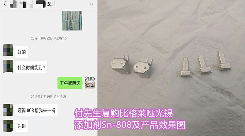 付先生复购比格莱哑光锡添加剂Sn-808及产品效果图