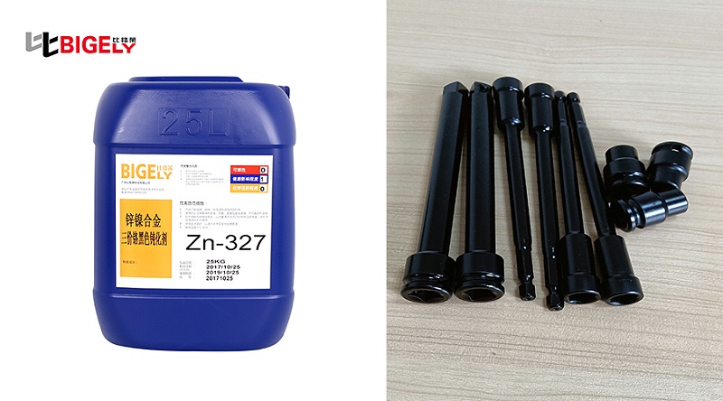 比格莱锌镍合金三价铬黑色钝化剂Zn-327生产效果图