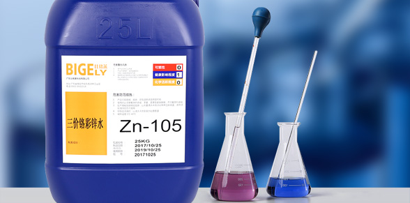 Zn-105三价铬彩锌水
