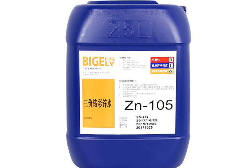 Zn-105三价铬彩锌水