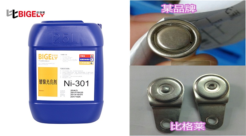 比格莱镀镍光亮剂Ni-301产品效果对比图