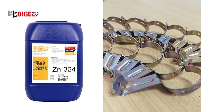 比格莱锌镍合金彩色钝化剂Zn-324生产效果图